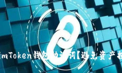 如何安全管理imToken钱包助记词？避免资产损失的实用指南