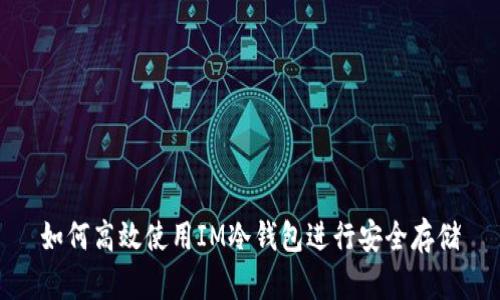 如何高效使用IM冷钱包进行安全存储