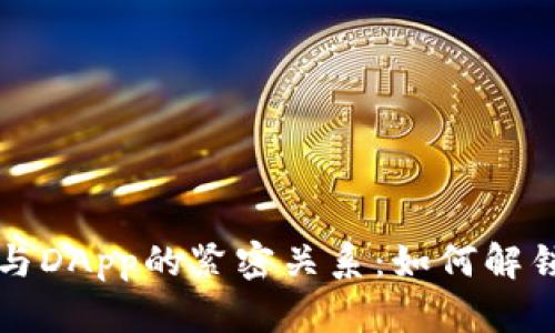 探索加密钱包与DApp的紧密关系：如何解锁区块链的潜力