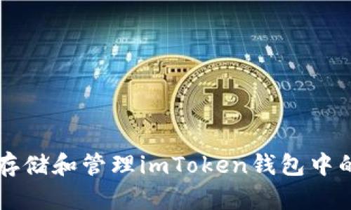 如何安全存储和管理imToken钱包中的数字货币