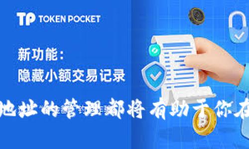 baikong如何找到你的USDT地址，轻松掌握加密货币/baikong  
USDT地址, 加密货币, 钱包, Binance, 数字资产/guanjianci  

一、什么是USDT？  
在了解USDT地址之前，让我们先认识一下USDT。USDT（Tether）是一种稳定币，其价值始终与美元保持1：1的挂钩。它的诞生旨在将传统金融与区块链技术结合，为用户提供一种避免市场波动的数字资产。对于那些想要在加密市场中保持资金稳定的人来说，USDT无疑是一个非常不错的选择。  

二、USDT地址的作用是什么？  
USDT地址可以说是你在区块链世界中的“身份证”。每一个加密货币的钱包都有一个唯一的地址。这些地址就像你的银行账户，你可以用来接收或发送USDT。当你购买、存储或交易USDT时，都需要这个地址来进行交易。没有它，你也无法进入这个充满机遇的加密货币世界。  

三、如何查找你的USDT地址？  
好的，接下来我们就来聊聊如何查找你的USDT地址。其实，非常简单，只需按照下面几个步骤操作即可。  

h4步骤一：选择一个数字钱包/h4  
要查找你的USDT地址，首先需要一个数字资产钱包。现在市面上有很多种加密货币钱包，有些是软件类型的（移动端或桌面端），有些是硬件类型的（像Ledger与Trezor）。在选定钱包时，务必查看它是否支持USDT。比如一些主流的钱包如Binance、Coinbase或Trust Wallet都支持USDT的存储和交易。  

h4步骤二：创建或导入钱包/h4  
一旦选定了你的钱包，接下来需要创建一个新的钱包账户，或者如果你已有钱包，只需输入你的助记词或私钥来导入账户。创建钱包时，系统会要求你设定安全密码，还会生成一组助记词，保管好这些信息至关重要，丢失了可能会导致你的资金无法找回。  

h4步骤三：获取USDT地址/h4  
钱包创建成功后，接下来就是获取你的USDT地址。通常在钱包的主界面上会有一个选项来显示不同的币种钱包。在这里找到USDT，并点击它。你会看到一个“接收”或“充值”的选项，点击后即可看到你的USDT地址，这是一串由字母和数字组成的长串字符。  

h4步骤四：将地址保存好/h4  
找到USDT地址后，建议将其复制到安全的地方，或者用手机截个图备份好。因为在转账或收币时，你需要频繁使用这个地址。记住，永远不要分享你的私钥和助记词，这些信息决定了你对钱包中资金的控制权。  

四、如何确认USDT地址的有效性？  
一旦你获取了USDT地址，确保其有效性是非常重要的。转账前一定要确认这个地址是正确无误的，错误的输入将导致资金永久丢失。大多数钱包在提币或转账时都会要求你再次确认地址。如果这一过程没有问题，通常就可以安全地发起转账。  

五、USDT地址相关注意事项  
在操作USDT地址时，有几个重要的事项需要注意：  

ul  
  listrong确保网络匹配：/strongUSDT有多种网络，例如Ethereum（ERC20）、Tron（TRC20）等。一定要使用与你的钱包匹配的网络，不然你的USDT可能会丢失。/li  
  listrong小额试探：/strong在首次向新的USDT地址转账时，可以先发送小额的USDT进行测试，确认无误后再进行大额转账，这样可以避免不必要的损失。/li  
  listrong防止钓鱼网站：/strong时刻保持警觉，确保你访问的网址是官方的。不要轻易点击陌生链接，以免遭到网络攻击。/li  
  listrong不要将密码和私钥透露给他人：/strong就算是你最信任的人也不要分享。你的私钥就等同于你的资金!/li  
/ul  

六、总结  
在寻找USDT地址时，记住这些基本步骤和注意事项，可以让你在管理加密货币时更加得心应手。无论你是新手还是老手，了解并掌握USDT地址的管理都将有助于你在加密市场中更加自信地进行投资。希望这些信息对你有所帮助，祝你在加密货币的世界中一帆风顺！  