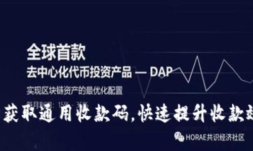 轻松获取通用收款码，快速提升收款效率！