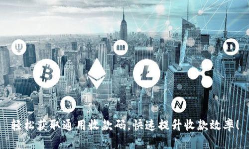 轻松获取通用收款码，快速提升收款效率！