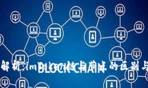 深度解析：imToken链与节点的区别与联系
