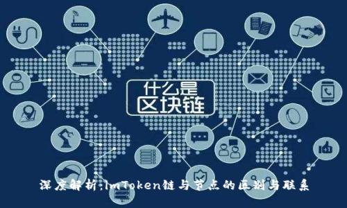 深度解析：imToken链与节点的区别与联系