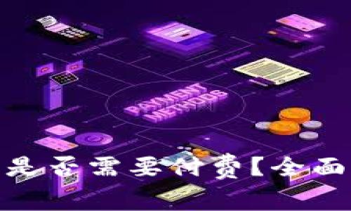 下载 imToken 是否需要付费？全面解答与常见问题
