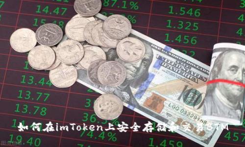 如何在imToken上安全存储和交易BTM