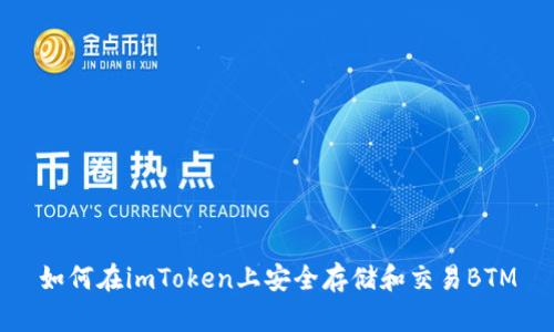 如何在imToken上安全存储和交易BTM