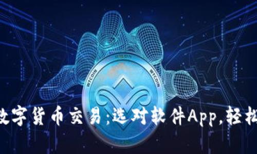 掌握数字货币交易：选对软件App，轻松投资!