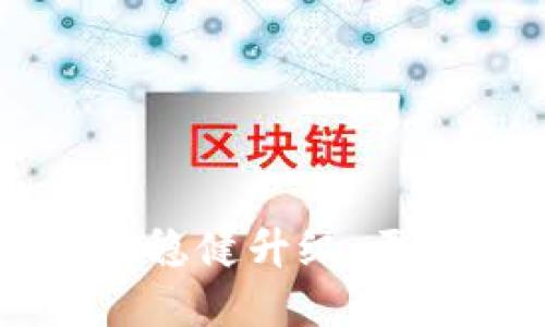 imToken钱包最新公告：稳健升级，更多实用功能等你来体验