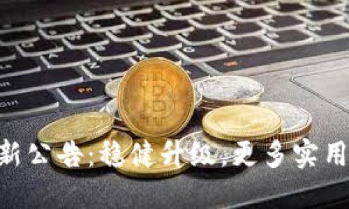 imToken钱包最新公告：稳健升级，更多实用功能等你来体验