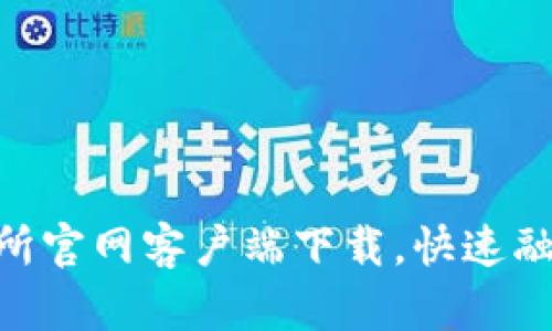 轻松获取TOKOK交易所官网客户端下载，快速融入数字货币交易世界