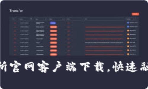 轻松获取TOKOK交易所官网客户端下载，快速融入数字货币交易世界