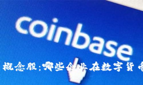 探索中国加密货币概念股：哪些企业在数字货币浪潮中脱颖而出？