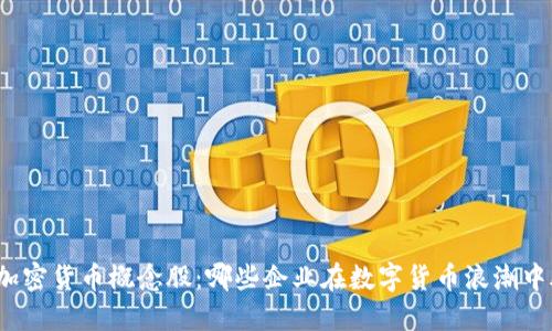 探索中国加密货币概念股：哪些企业在数字货币浪潮中脱颖而出？
