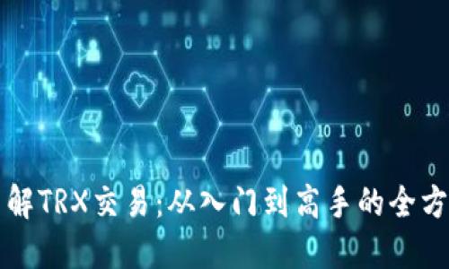 全面了解TRX交易：从入门到高手的全方位指南