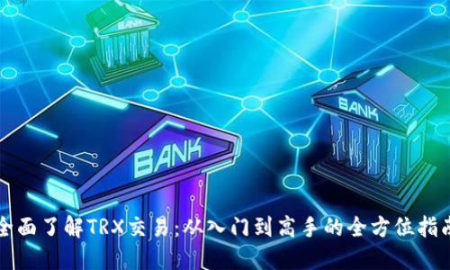 全面了解TRX交易：从入门到高手的全方位指南