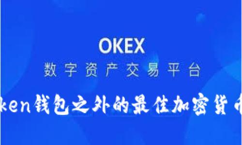 探索Imtoken钱包之外的最佳加密货币钱包选择