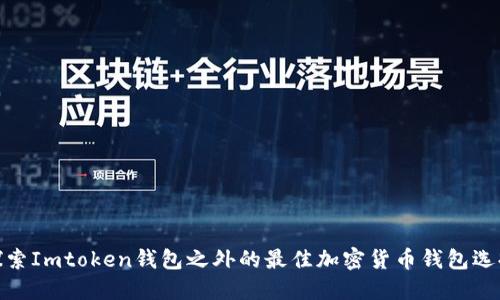 探索Imtoken钱包之外的最佳加密货币钱包选择
