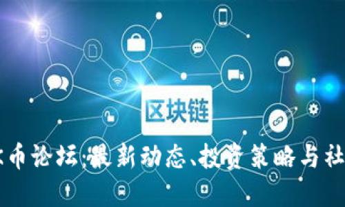 探索OK币论坛：最新动态、投资策略与社区互动