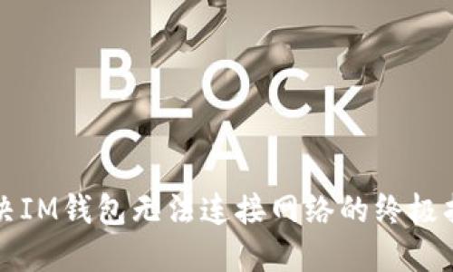 解决IM钱包无法连接网络的终极指南