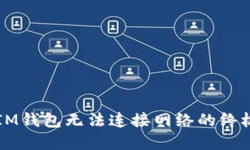 解决IM钱包无法连接网络的终极指南
