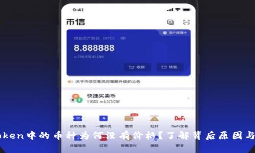 揭秘imToken中的币种为何没有价格？了解背后原因与解决办法
