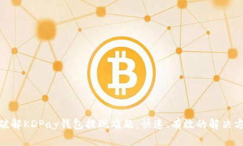 : 破解KDPay钱包提现难题：快速、有效的解决方案