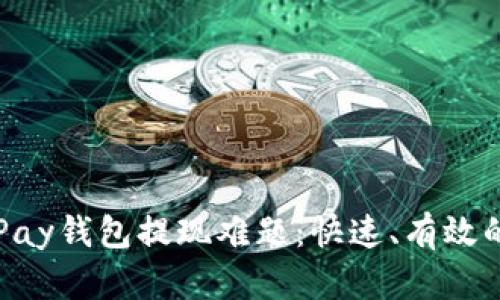 : 破解KDPay钱包提现难题：快速、有效的解决方案