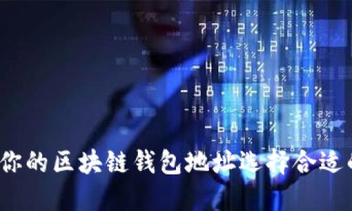 如何为你的区块链钱包地址选择合适的备注？