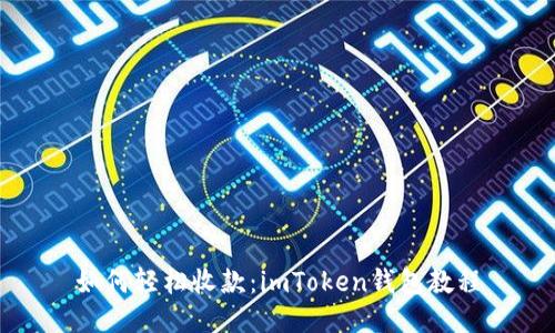 如何轻松收款：imToken钱包教程