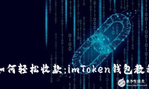 如何轻松收款：imToken钱包教程