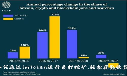 如何通过imToken进行质押挖矿，轻松获取收益？