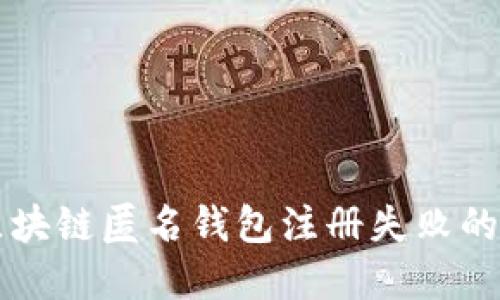 快速解决区块链匿名钱包注册失败的技巧与指南