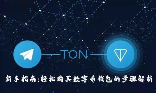 新手指南：轻松购买数字币钱包的步骤解析