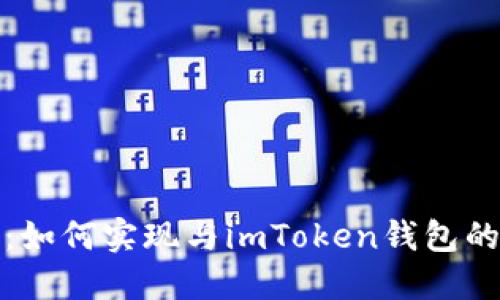轻松掌握：如何实现与imToken钱包的互导操作