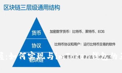 轻松掌握：如何实现与imToken钱包的互导操作