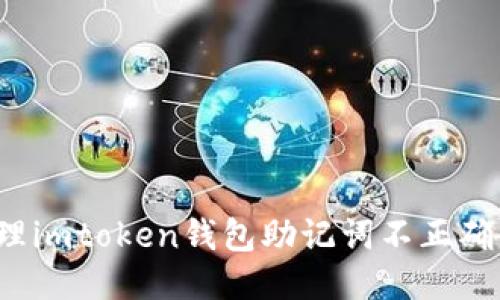 如何处理imtoken钱包助记词不正确的问题？