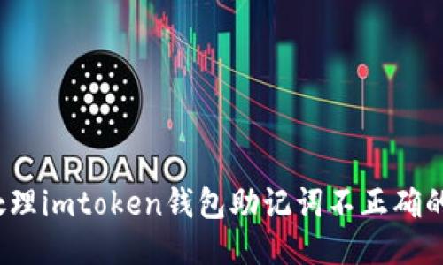 如何处理imtoken钱包助记词不正确的问题？