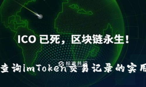 轻松查询imToken交易记录的实用指南