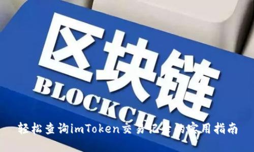 轻松查询imToken交易记录的实用指南
