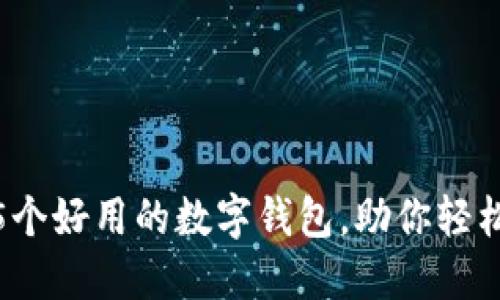 2023年推荐：5个好用的数字钱包，助你轻松管理虚拟资产