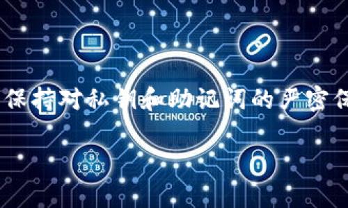   如何处理imToken地址变化问题，确保资产安全！ / 

 guanjianci imToken, 地址变化, 数字钱包, 资产安全, 区块链 /guanjianci 

什么是imToken？
imToken 是一款流行的数字钱包应用，主要用于存储和管理各种加密货币。它支持ETH及ERC20代币，用户可以方便地进行转账、交换和查看资产。然而，随着区块链技术的不断升级和迭代，imToken 的地址也可能会发生变化，这让一些用户感到困惑和不安。

为什么imToken地址会变？
首先，我们要理解数字钱包的结构。每个钱包都有自己的公钥和私钥，公钥用于生成钱包地址。如果imToken地址发生变化，通常有以下几种原因：
ul
  listrong更新版本：/strongimToken可能会对软件进行更新，用户体验或增强安全性，这可能导致地址变化。/li
  listrong导入新钱包：/strong如果你导入了一个新钱包，旧地址和新地址可能会并存，从而产生不同的使用体验。/li
  listrong链的变化：/strong有时候，随着区块链的更新，如从以太坊转向其他链，或者进行链上分叉，钱包地址也会相应变化。/li
/ul

新的imToken地址与你老地址的关系
在很多情况下，新的imToken地址和旧地址不一定是完全断开的。通常情况下，资产是可以随时转移到新的地址上的。用户需要注意的是，若下载了新版本的imToken，切记保持对旧版本地址的关注。

如何确保资产安全？
在数字资产频繁变动的情况下，如何确保你的资金安全？这里有一些小建议：
ul
  listrong定期更新应用：/strong确保你的imToken始终为最新版本，这样能降低潜在的风险。/li
  listrong备份安全措施：/strong一旦生成钱包，请务必妥善备份助记词和私钥，以防丢失或无法访问钱包。/li
  listrong检查地址：/strong如果你在进行转账或收款时，务必核对地址。特别是在输入或粘贴地址时，确保没有错误。/li
/ul

如果地址变化该如何操作？
如果你发现你的imToken地址发生了变化，不用惊慌。首先，你需要确认这一变化是否真实，建议用户采取以下步骤：
ol
  listrong重新启动应用：/strong有时临时的bug可能导致你看到的地址不对。重启应用看看问题是否依然存在。/li
  listrong查看列表：/strong在应用中查看“资产”列表，确保所有数字资产的显示均正常，查询所有相关地址。/li
  listrong联系支持：/strong如果地址变化没有解释，最好立即联系imToken的客服或支持团队，查找解决方案。/li
/ol

使用imToken的注意事项
除了关注地址变化，用户在使用imToken时还应注意以下事项：
ul
  listrong不要泄露私钥：/strong私钥是你资产的唯一通行证。确保不将其分享给他人，更不要存储在不安全的地方。/li
  listrong防钓鱼链接：/strong不要轻信提高安全性或赠送币的链接，一定要通过官方渠道访问imToken。/li
  listrong定期查看交易记录：/strong留意自己的交易记录，一旦发现异常，及时对账户进行处理。/li
/ul

总结
无论是因为升级软件、导入新钱包还是链的变化，imToken地址可能会有所变动。用户需保持冷静，务必定期关注钱包地址的变化。重要的是，增强安全意识，保持对私钥和助记词的严密保护。随着区块链技术的发展，用户对钱包的使用也需逐步适应变化，灵活应对。这不仅是使用imToken的要求，也是每位加密货币投资者应具备的基本素养。

在这个变化莫测的数字时代，保护好自己的资产，安全第一，才是每个用户需要始终铭记的真理。
