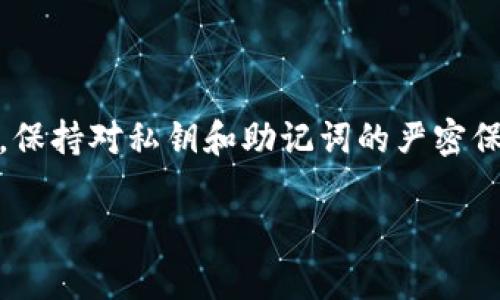   如何处理imToken地址变化问题，确保资产安全！ / 

 guanjianci imToken, 地址变化, 数字钱包, 资产安全, 区块链 /guanjianci 

什么是imToken？
imToken 是一款流行的数字钱包应用，主要用于存储和管理各种加密货币。它支持ETH及ERC20代币，用户可以方便地进行转账、交换和查看资产。然而，随着区块链技术的不断升级和迭代，imToken 的地址也可能会发生变化，这让一些用户感到困惑和不安。

为什么imToken地址会变？
首先，我们要理解数字钱包的结构。每个钱包都有自己的公钥和私钥，公钥用于生成钱包地址。如果imToken地址发生变化，通常有以下几种原因：
ul
  listrong更新版本：/strongimToken可能会对软件进行更新，用户体验或增强安全性，这可能导致地址变化。/li
  listrong导入新钱包：/strong如果你导入了一个新钱包，旧地址和新地址可能会并存，从而产生不同的使用体验。/li
  listrong链的变化：/strong有时候，随着区块链的更新，如从以太坊转向其他链，或者进行链上分叉，钱包地址也会相应变化。/li
/ul

新的imToken地址与你老地址的关系
在很多情况下，新的imToken地址和旧地址不一定是完全断开的。通常情况下，资产是可以随时转移到新的地址上的。用户需要注意的是，若下载了新版本的imToken，切记保持对旧版本地址的关注。

如何确保资产安全？
在数字资产频繁变动的情况下，如何确保你的资金安全？这里有一些小建议：
ul
  listrong定期更新应用：/strong确保你的imToken始终为最新版本，这样能降低潜在的风险。/li
  listrong备份安全措施：/strong一旦生成钱包，请务必妥善备份助记词和私钥，以防丢失或无法访问钱包。/li
  listrong检查地址：/strong如果你在进行转账或收款时，务必核对地址。特别是在输入或粘贴地址时，确保没有错误。/li
/ul

如果地址变化该如何操作？
如果你发现你的imToken地址发生了变化，不用惊慌。首先，你需要确认这一变化是否真实，建议用户采取以下步骤：
ol
  listrong重新启动应用：/strong有时临时的bug可能导致你看到的地址不对。重启应用看看问题是否依然存在。/li
  listrong查看列表：/strong在应用中查看“资产”列表，确保所有数字资产的显示均正常，查询所有相关地址。/li
  listrong联系支持：/strong如果地址变化没有解释，最好立即联系imToken的客服或支持团队，查找解决方案。/li
/ol

使用imToken的注意事项
除了关注地址变化，用户在使用imToken时还应注意以下事项：
ul
  listrong不要泄露私钥：/strong私钥是你资产的唯一通行证。确保不将其分享给他人，更不要存储在不安全的地方。/li
  listrong防钓鱼链接：/strong不要轻信提高安全性或赠送币的链接，一定要通过官方渠道访问imToken。/li
  listrong定期查看交易记录：/strong留意自己的交易记录，一旦发现异常，及时对账户进行处理。/li
/ul

总结
无论是因为升级软件、导入新钱包还是链的变化，imToken地址可能会有所变动。用户需保持冷静，务必定期关注钱包地址的变化。重要的是，增强安全意识，保持对私钥和助记词的严密保护。随着区块链技术的发展，用户对钱包的使用也需逐步适应变化，灵活应对。这不仅是使用imToken的要求，也是每位加密货币投资者应具备的基本素养。

在这个变化莫测的数字时代，保护好自己的资产，安全第一，才是每个用户需要始终铭记的真理。