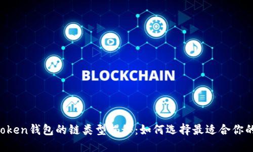 imToken钱包的链类型揭秘：如何选择最适合你的链？