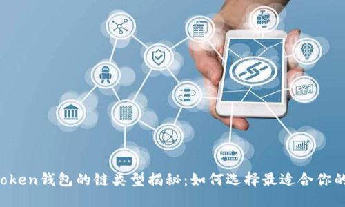 imToken钱包的链类型揭秘：如何选择最适合你的链？