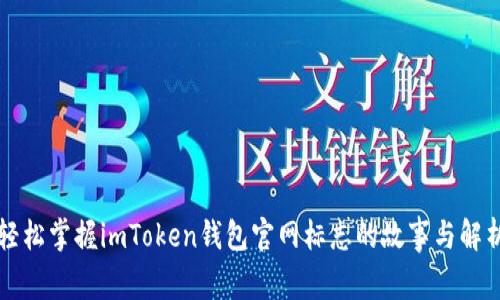 轻松掌握imToken钱包官网标志的故事与解析