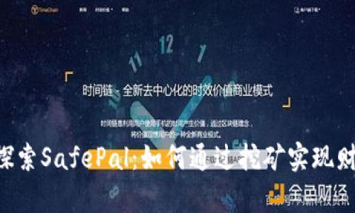 ziaoti探索SafePal：如何通过挖矿实现财富增值