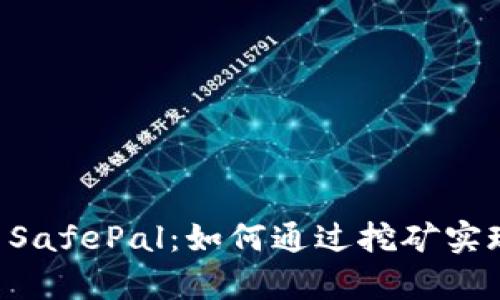 ziaoti探索SafePal：如何通过挖矿实现财富增值
