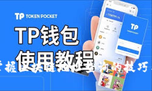 轻松掌握区块链地址查询的技巧与工具